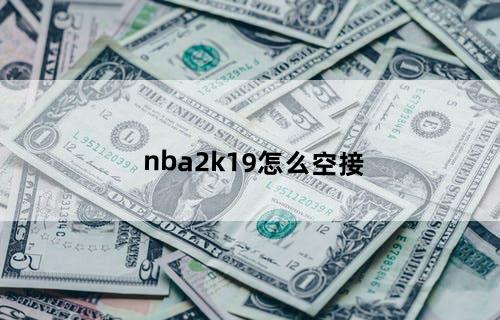 nba2k19怎么空接