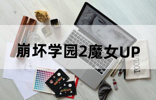 崩坏学园2魔女UP