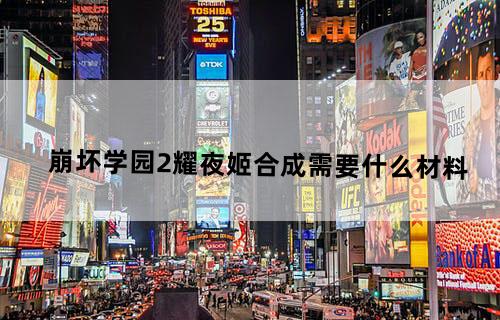 崩坏学园2耀夜姬合成需要什么材料