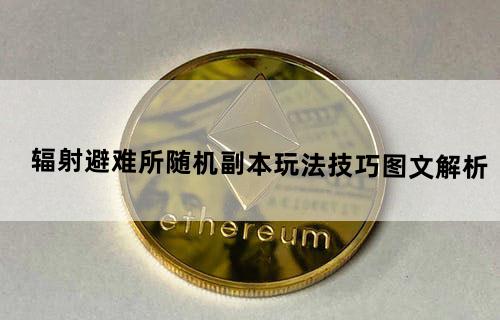 《辐射：避难所》随机副本玩法技巧图文解析