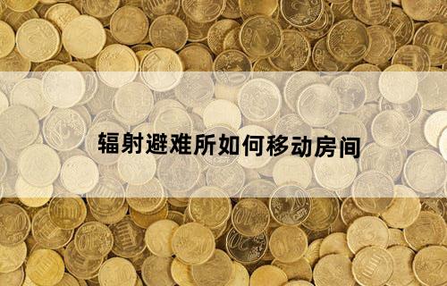 辐射避难所如何移动房间