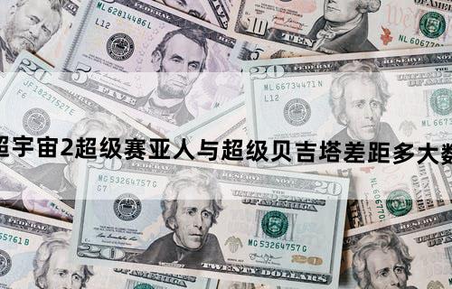 龙珠超宇宙2超级赛亚人与超级贝吉塔差距多大数据分析