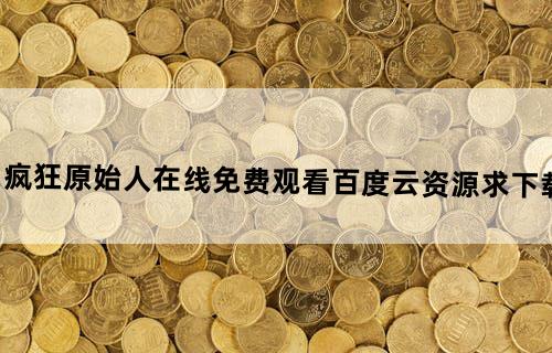 《疯狂原始人》在线免费观看百度云资源,求下载