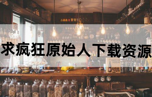 求疯狂原始人下载资源
