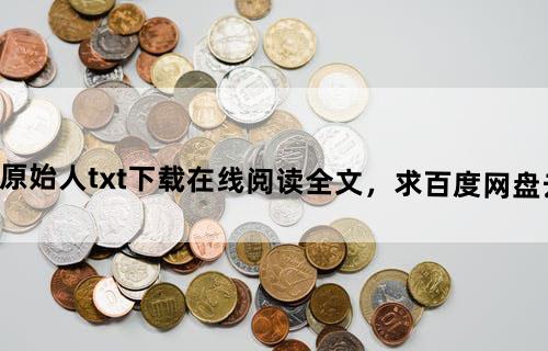 《疯狂原始人》txt下载在线阅读全文，求百度网盘云资源