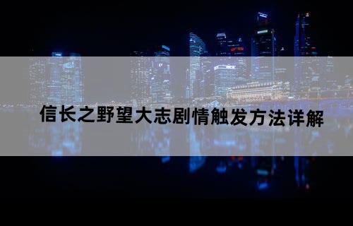 信长之野望大志剧情触发方法详解