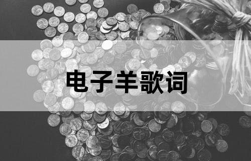 电子羊歌词