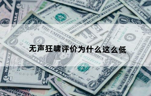 无声狂啸评价为什么这么低