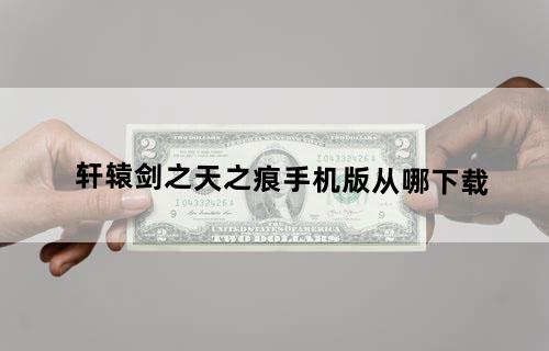 轩辕剑之天之痕手机版从哪下载