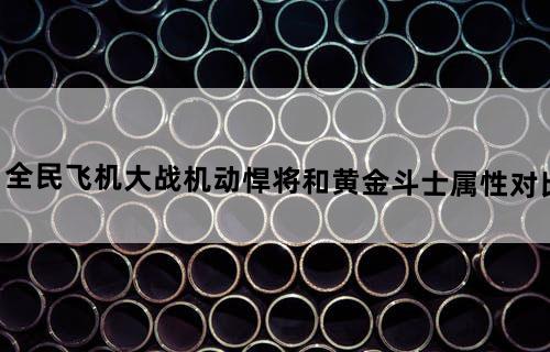 《全民飞机大战》机动悍将和黄金斗士属性对比
