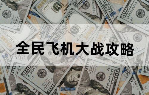 《全民飞机大战》攻略