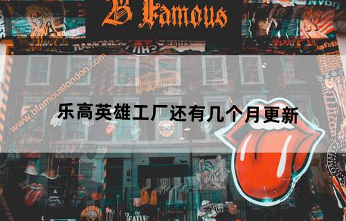 乐高英雄工厂还有几个月更新