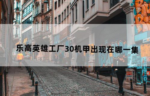 乐高英雄工厂3.0机甲出现在哪一集