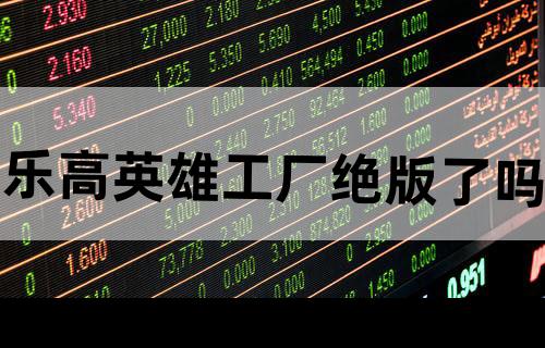 乐高英雄工厂绝版了吗