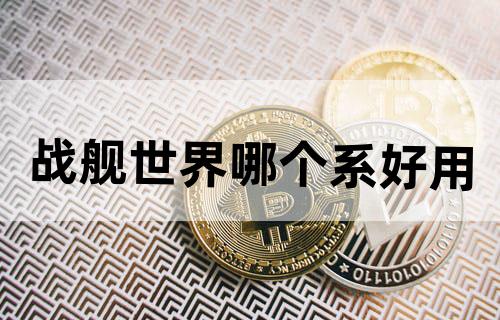战舰世界哪个系好用