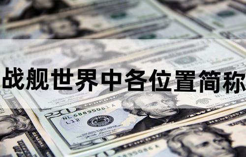 战舰世界中各位置简称