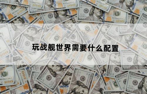 玩战舰世界需要什么配置?