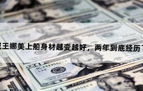《海贼王》娜美上船身材越变越好，两年到底经历了什么？