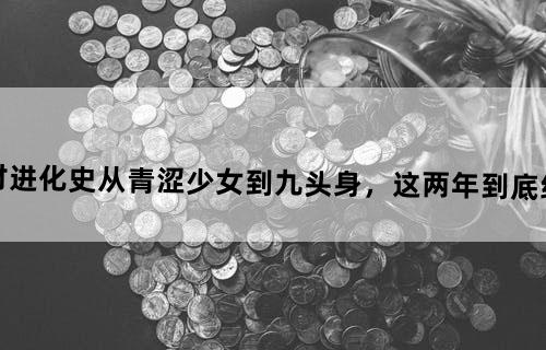 娜美身材进化史：从青涩少女到九头身，这两年到底经历了什么？