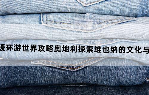 暖暖环游世界攻略奥地利（探索维也纳的文化与美食）