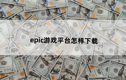 epic游戏平台怎样下载?