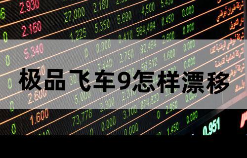 《极品飞车9》怎样漂移？