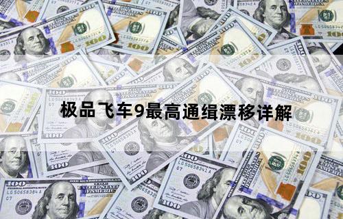 《极品飞车9最高通缉》漂移详解
