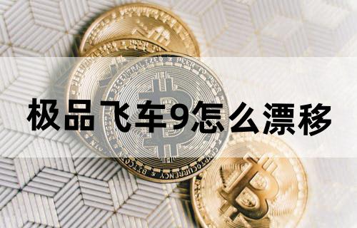 极品飞车9怎么漂移