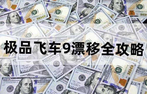 极品飞车9漂移全攻略