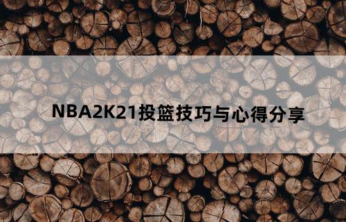 《NBA2K21》投篮技巧与心得分享
