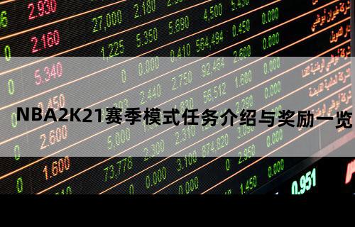 《NBA2K21》赛季模式任务介绍与奖励一览