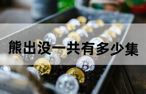 《熊出没》一共有多少集？