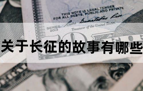 关于长征的故事有哪些？