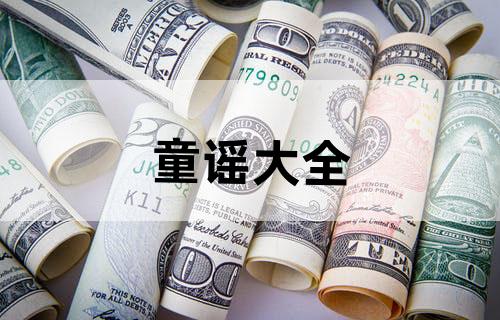 童谣大全