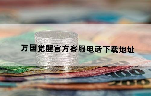 万国觉醒官方客服电话下载地址
