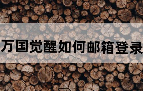 万国觉醒如何邮箱登录？