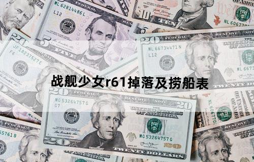 战舰少女r6-1掉落及捞船表