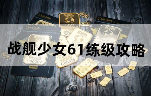 战舰少女6-1练级攻略