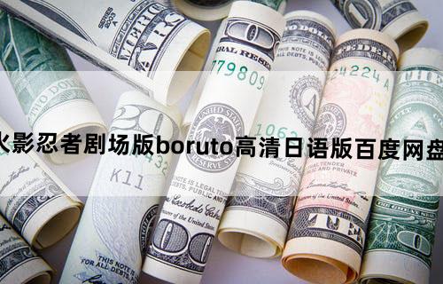 求火影忍者剧场版boruto高清日语版百度网盘下载