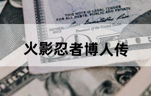 火影忍者：博人传
