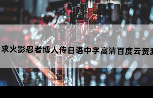 求火影忍者博人传日语中字高清百度云资源