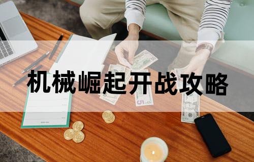 机械崛起开战攻略