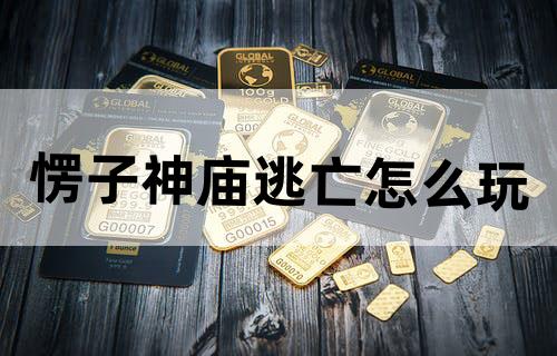 愣子神庙逃亡怎么玩