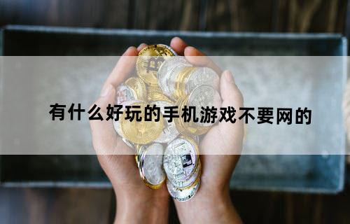 有什么好玩的手机游戏？不要网的