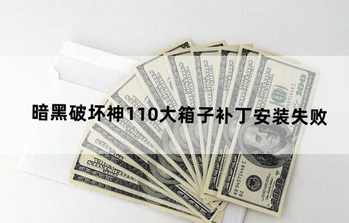 暗黑破坏神1.10大箱子补丁安装失败