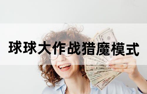 球球大作战猎魔模式