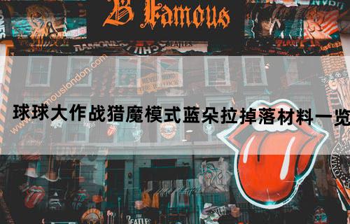 《球球大作战》猎魔模式蓝朵拉掉落材料一览