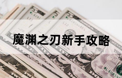 魔渊之刃新手攻略