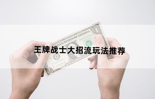 《王牌战士》大招流玩法推荐
