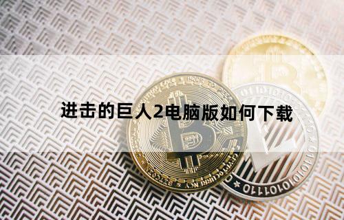 进击的巨人2电脑版如何下载